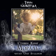 Мораль - Стивен Кинг - Серии Аудиокниг 🔊 Цикл Аудиокниг 🆓 Литрес 100% Бесплатно
