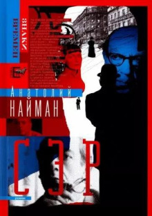 Сэр - Анатолий Найман - Серии Аудиокниг 🔊 Цикл Аудиокниг 🆓 Литрес 100% Бесплатно
