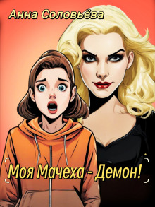 Моя мачеха - Демон! - Автор неизвестен - Серии Аудиокниг 🔊 Цикл Аудиокниг 🆓 Литрес 100% Бесплатно