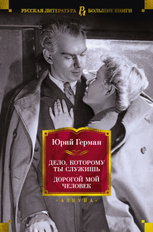 Дорогой мой человек - Юрий Герман - Серии Аудиокниг 🔊 Цикл Аудиокниг 🆓 Литрес 100% Бесплатно