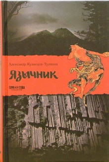 Язычник - Александр Кузнецов-Тулянин - Серии Аудиокниг 🔊 Цикл Аудиокниг 🆓 Литрес 100% Бесплатно