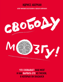 Свободу мозгу! Что сковывает наш мозг и как вырвать его из тисков, в которых он оказался - Идрисс Аберкан - Серии Аудиокниг 🔊 Цикл Аудиокниг 🆓 Литрес 100% Бесплатно