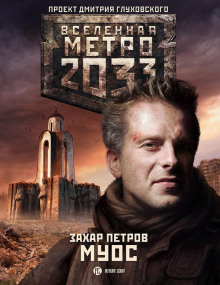 МУОС - Захар Петров - Серии Аудиокниг 🔊 Цикл Аудиокниг 🆓 Литрес 100% Бесплатно