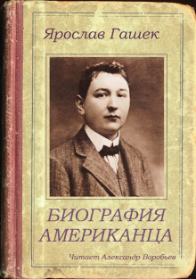 Биография американца - Ярослав Гашек - Серии Аудиокниг 🔊 Цикл Аудиокниг 🆓 Литрес 100% Бесплатно