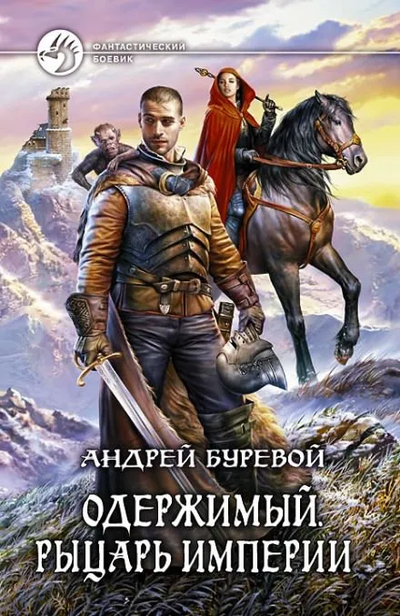 Рыцарь империи - Андрей Буревой - Серии Аудиокниг 🔊 Цикл Аудиокниг 🆓 Литрес 100% Бесплатно