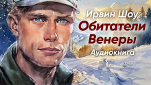 Обитатели Венеры - Ирвин Шоу - Серии Аудиокниг 🔊 Цикл Аудиокниг 🆓 Литрес 100% Бесплатно