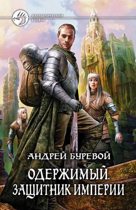 Защитник империи - Андрей Буревой - Серии Аудиокниг 🔊 Цикл Аудиокниг 🆓 Литрес 100% Бесплатно