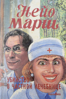 Убийство в частной клинике - Найо Марш - Серии Аудиокниг 🔊 Цикл Аудиокниг 🆓 Литрес 100% Бесплатно