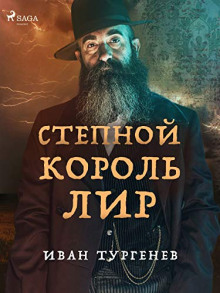 Степной король Лир - Иван Тургенев - Серии Аудиокниг 🔊 Цикл Аудиокниг 🆓 Литрес 100% Бесплатно