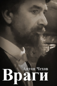 Враги - Антон Чехов - Серии Аудиокниг 🔊 Цикл Аудиокниг 🆓 Литрес 100% Бесплатно