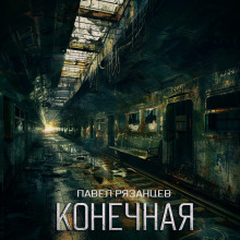 Конечная - Павел Рязанцев - Серии Аудиокниг 🔊 Цикл Аудиокниг 🆓 Литрес 100% Бесплатно