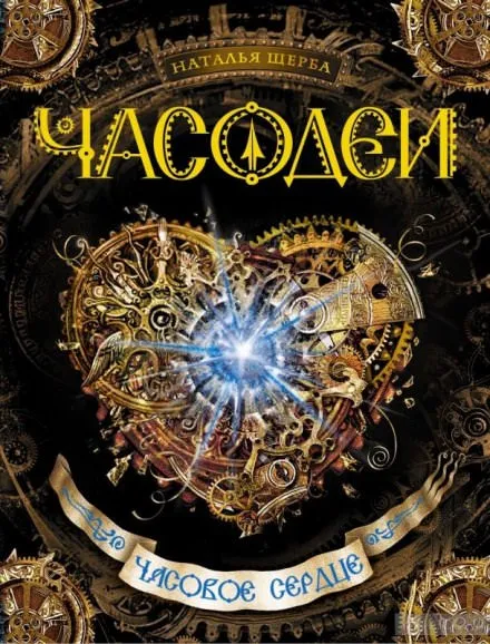 Часовое сердце - Наталья Щерба - Серии Аудиокниг 🔊 Цикл Аудиокниг 🆓 Литрес 100% Бесплатно