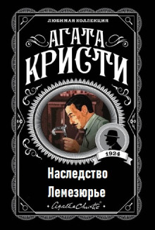 Наследство Лемезюрье - Агата Кристи - Серии Аудиокниг 🔊 Цикл Аудиокниг 🆓 Литрес 100% Бесплатно