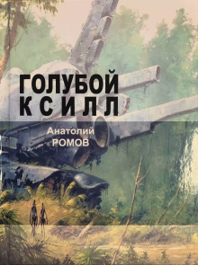 Голубой ксилл - Анатолий Ромов - Серии Аудиокниг 🔊 Цикл Аудиокниг 🆓 Литрес 100% Бесплатно