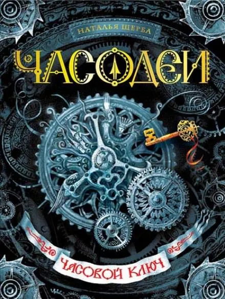 Часовой ключ - Наталья Щерба - Серии Аудиокниг 🔊 Цикл Аудиокниг 🆓 Литрес 100% Бесплатно