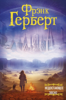 Недостающее звено - Фрэнк Герберт - Серии Аудиокниг 🔊 Цикл Аудиокниг 🆓 Литрес 100% Бесплатно