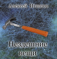 Нездешние вещи - Алексей Игнатов - Серии Аудиокниг 🔊 Цикл Аудиокниг 🆓 Литрес 100% Бесплатно