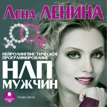 НЛП Мужчин - Лена Ленина - Серии Аудиокниг 🔊 Цикл Аудиокниг 🆓 Литрес 100% Бесплатно