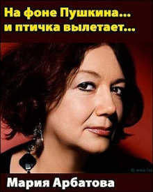 На фоне Пушкина... и птичка вылетает... - Мария Арбатова - Серии Аудиокниг 🔊 Цикл Аудиокниг 🆓 Литрес 100% Бесплатно