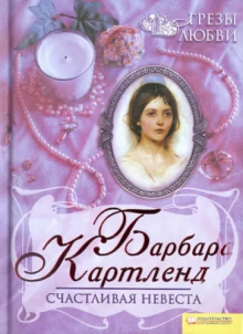 Счастливая невеста - Барбара Картленд - Серии Аудиокниг 🔊 Цикл Аудиокниг 🆓 Литрес 100% Бесплатно