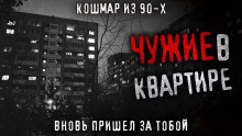 Чужие в квартире - Олег Новгородов - Серии Аудиокниг 🔊 Цикл Аудиокниг 🆓 Литрес 100% Бесплатно