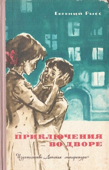Приключения во дворе - Евгений Рысс - Серии Аудиокниг 🔊 Цикл Аудиокниг 🆓 Литрес 100% Бесплатно