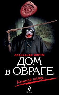 Дом в овраге - Александр Варго - Серии Аудиокниг 🔊 Цикл Аудиокниг 🆓 Литрес 100% Бесплатно