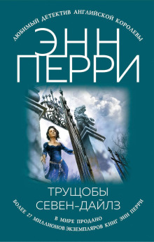 Трущобы Севен-Дайлз - Энн Перри - Серии Аудиокниг 🔊 Цикл Аудиокниг 🆓 Литрес 100% Бесплатно