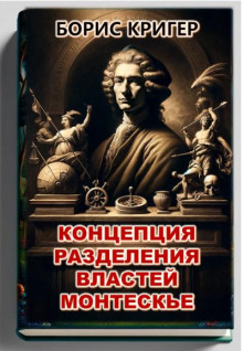 Концепция разделения властей Монтескье - Автор неизвестен - Серии Аудиокниг 🔊 Цикл Аудиокниг 🆓 Литрес 100% Бесплатно