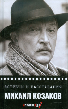 Встречи и расставания - Михаил Козаков - Серии Аудиокниг 🔊 Цикл Аудиокниг 🆓 Литрес 100% Бесплатно