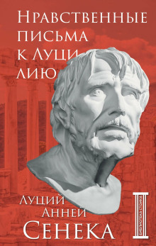 Нравственные письма к Луцилию - Луций Анней Сенека - Серии Аудиокниг 🔊 Цикл Аудиокниг 🆓 Литрес 100% Бесплатно