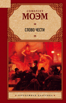 Слово чести - Моэм Сомерсет - Серии Аудиокниг 🔊 Цикл Аудиокниг 🆓 Литрес 100% Бесплатно