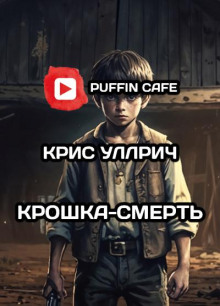 Крошка-Смерть - Крис Уиллрич - Серии Аудиокниг 🔊 Цикл Аудиокниг 🆓 Литрес 100% Бесплатно