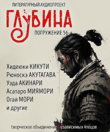 ГЛУБИНА. Погружение 56-е - Рюноскэ Акутагава - Серии Аудиокниг 🔊 Цикл Аудиокниг 🆓 Литрес 100% Бесплатно