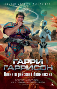 Каменный пилот - Гарри Гаррисон - Серии Аудиокниг 🔊 Цикл Аудиокниг 🆓 Литрес 100% Бесплатно