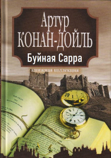 «Буйная Сарра» - Артур Конан Дойл - Серии Аудиокниг 🔊 Цикл Аудиокниг 🆓 Литрес 100% Бесплатно
