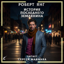 История последнего землянина - Роберт Янг - Серии Аудиокниг 🔊 Цикл Аудиокниг 🆓 Литрес 100% Бесплатно