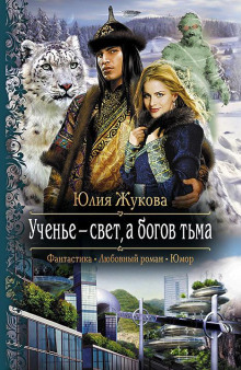 Ученье — свет, а богов тьма - Юлия Жукова - Серии Аудиокниг 🔊 Цикл Аудиокниг 🆓 Литрес 100% Бесплатно