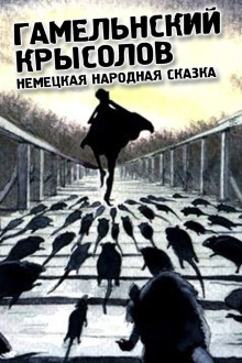 Гамельнский крысолов - Народные сказки, сказания, леген - Серии Аудиокниг 🔊 Цикл Аудиокниг 🆓 Литрес 100% Бесплатно