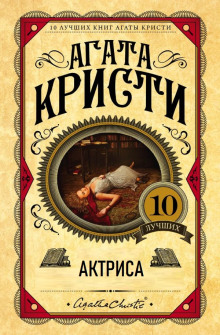 Актриса - Агата Кристи - Серии Аудиокниг 🔊 Цикл Аудиокниг 🆓 Литрес 100% Бесплатно