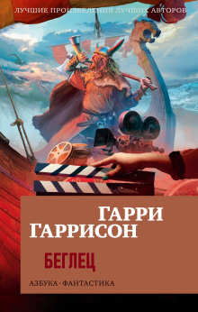 Беглец - Гарри Гаррисон - Серии Аудиокниг 🔊 Цикл Аудиокниг 🆓 Литрес 100% Бесплатно
