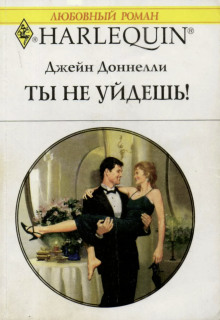 Ты не уйдешь! - Джейн Донелли - Серии Аудиокниг 🔊 Цикл Аудиокниг 🆓 Литрес 100% Бесплатно