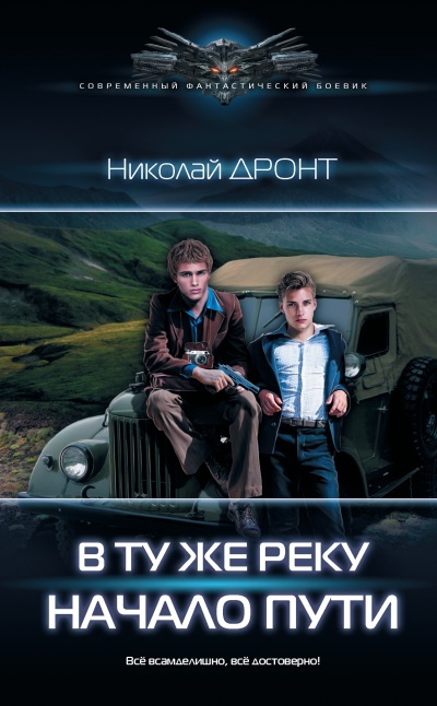 Начало пути - Николай Дронт - Серии Аудиокниг 🔊 Цикл Аудиокниг 🆓 Литрес 100% Бесплатно