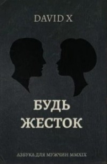 Будь Жесток - Davіd X - Серии Аудиокниг 🔊 Цикл Аудиокниг 🆓 Литрес 100% Бесплатно