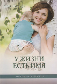 У жизни есть имя - Анна Лукс - Серии Аудиокниг 🔊 Цикл Аудиокниг 🆓 Литрес 100% Бесплатно