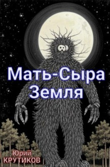Мать - сыра земля - Юрий Крутиков - Серии Аудиокниг 🔊 Цикл Аудиокниг 🆓 Литрес 100% Бесплатно