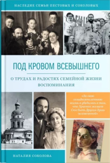 Под кровом Всевышнего - Наталия Соколова - Серии Аудиокниг 🔊 Цикл Аудиокниг 🆓 Литрес 100% Бесплатно