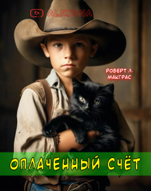 Оплаченный счет - Автор неизвестен - Серии Аудиокниг 🔊 Цикл Аудиокниг 🆓 Литрес 100% Бесплатно