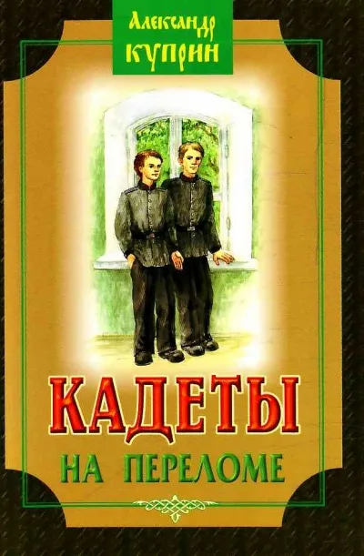 Кадеты (На переломе) - Александр Куприн - Серии Аудиокниг 🔊 Цикл Аудиокниг 🆓 Литрес 100% Бесплатно