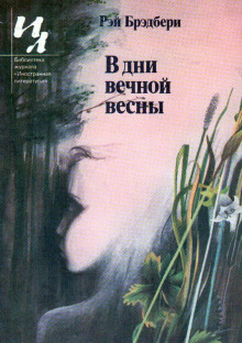 Идеальное убийство - Рэй Брэдбери - Серии Аудиокниг 🔊 Цикл Аудиокниг 🆓 Литрес 100% Бесплатно